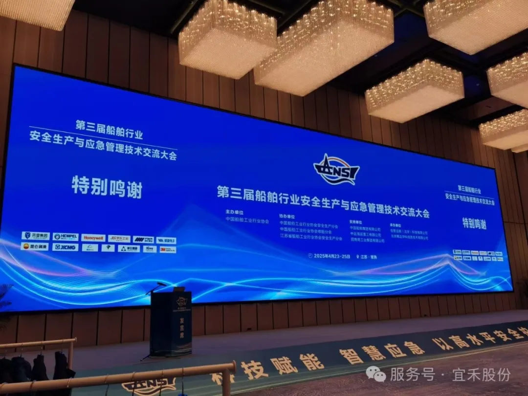 宜禾亮相船舶行業安全與應急大會，引領 PPE 創新實踐